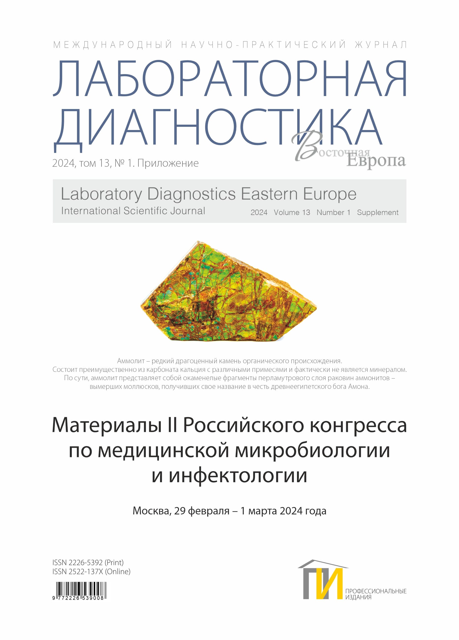 Приложение к журналу Лабораторная диагностика. Восточная Европа. 2024, том 13, № 1.